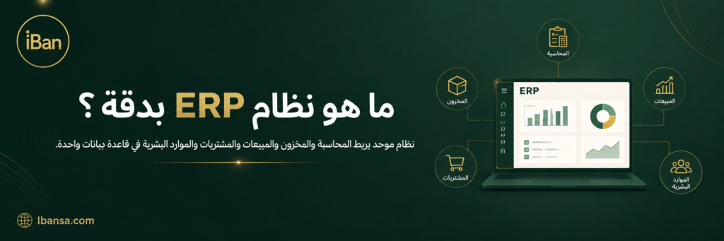 شرح يوضح نظام ERP كمنصة موحدة تربط المحاسبة والمخزون والمبيعات والمشتريات والموارد البشرية في نظام واحد.