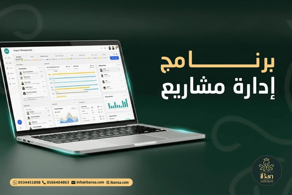 برنامج إدارة مشاريع