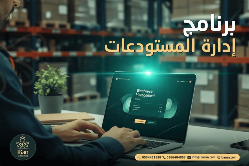 برنامج إدارة المستودعات على شاشة لابتوب داخل مستودع لمتابعة التخزين وتجهيز الطلبات والشحن وتنظيم حركة البضائع.