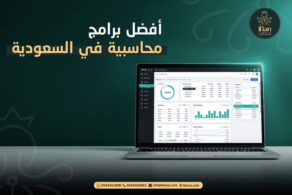 أفضل برامج محاسبية في السعودية