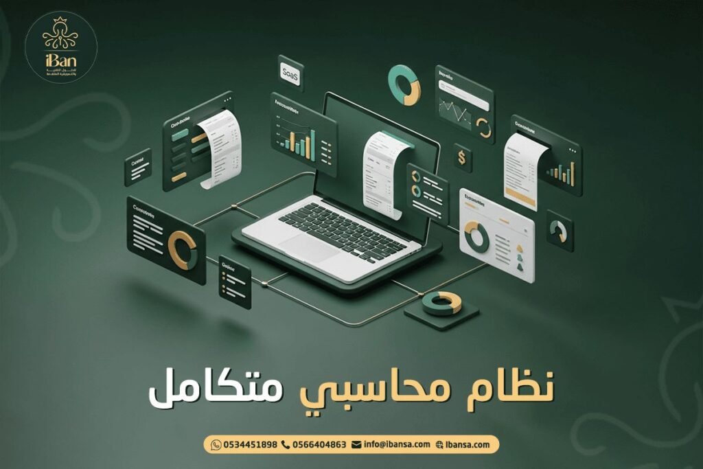 نظام محاسبي متكامل