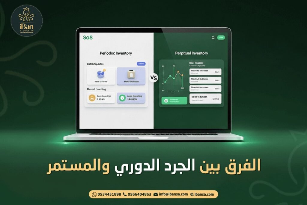 الفرق بين الجرد الدوري والمستمر