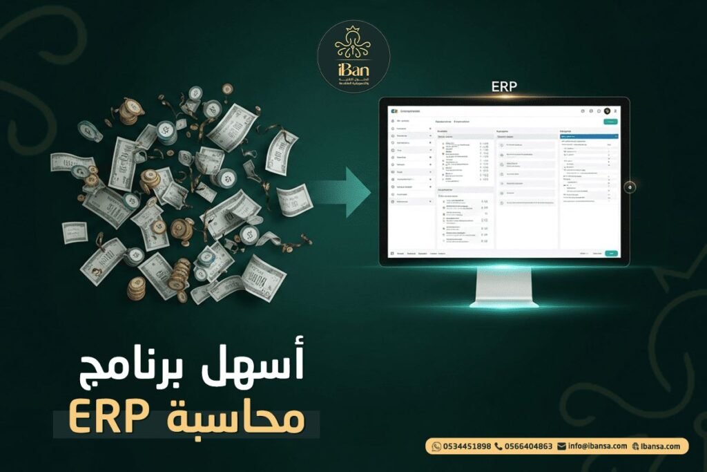 أسهل برنامج محاسبة ERP
