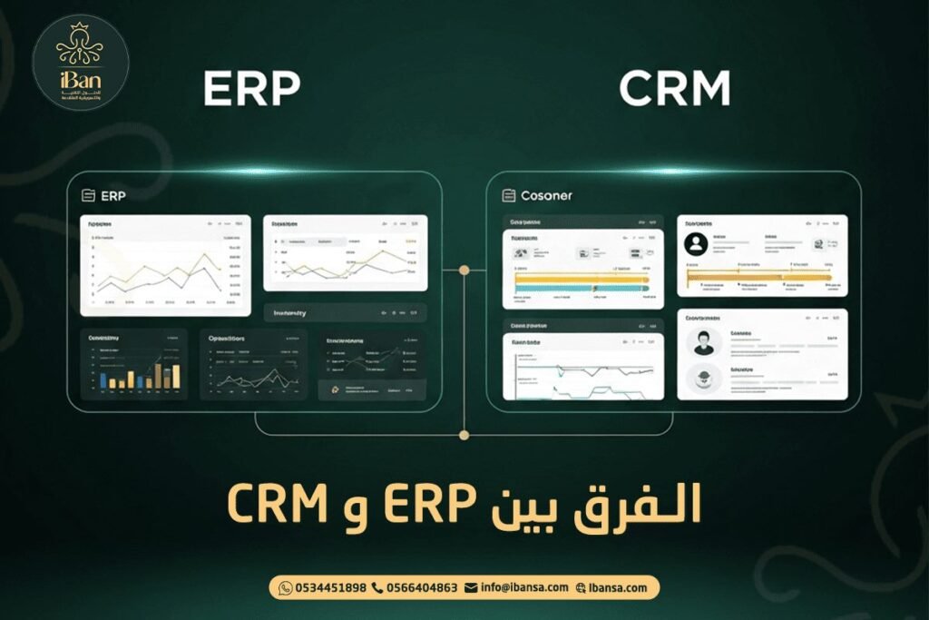 الفرق بين ERP و CRM