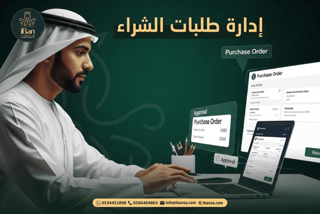 إدارة طلبات الشراء
