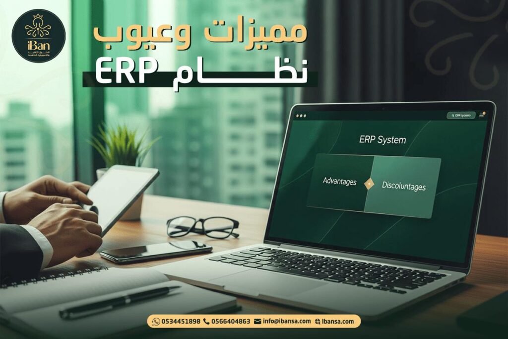 مميزات وعيوب نظام ERP