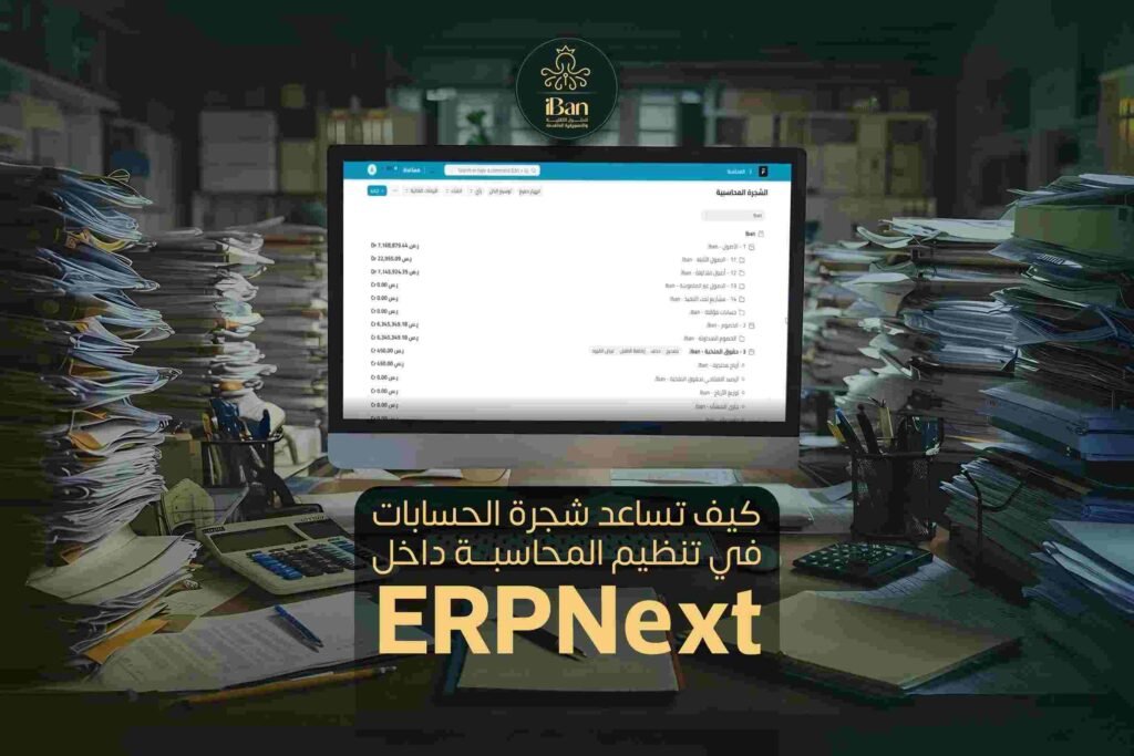 شجرة الحسابات