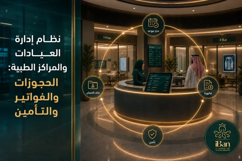 نظام إدارة العيادات والمراكز الطبية: الحجوزات والفواتير والتأمين