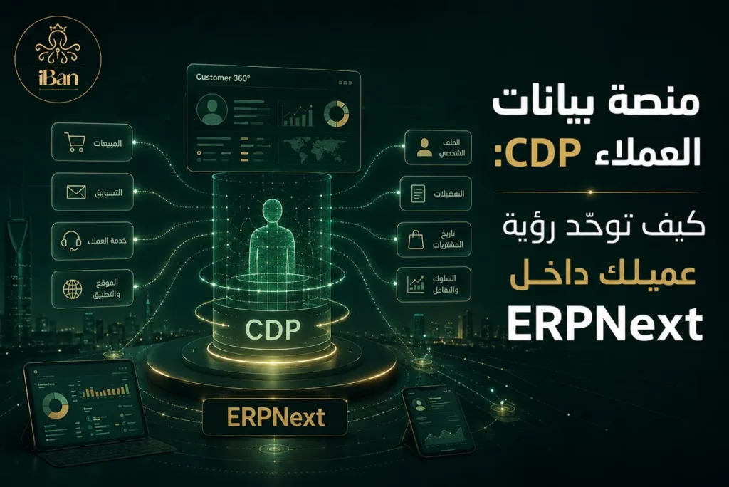 منصة بيانات العملاء CDP وربطها بنظام ERPNext