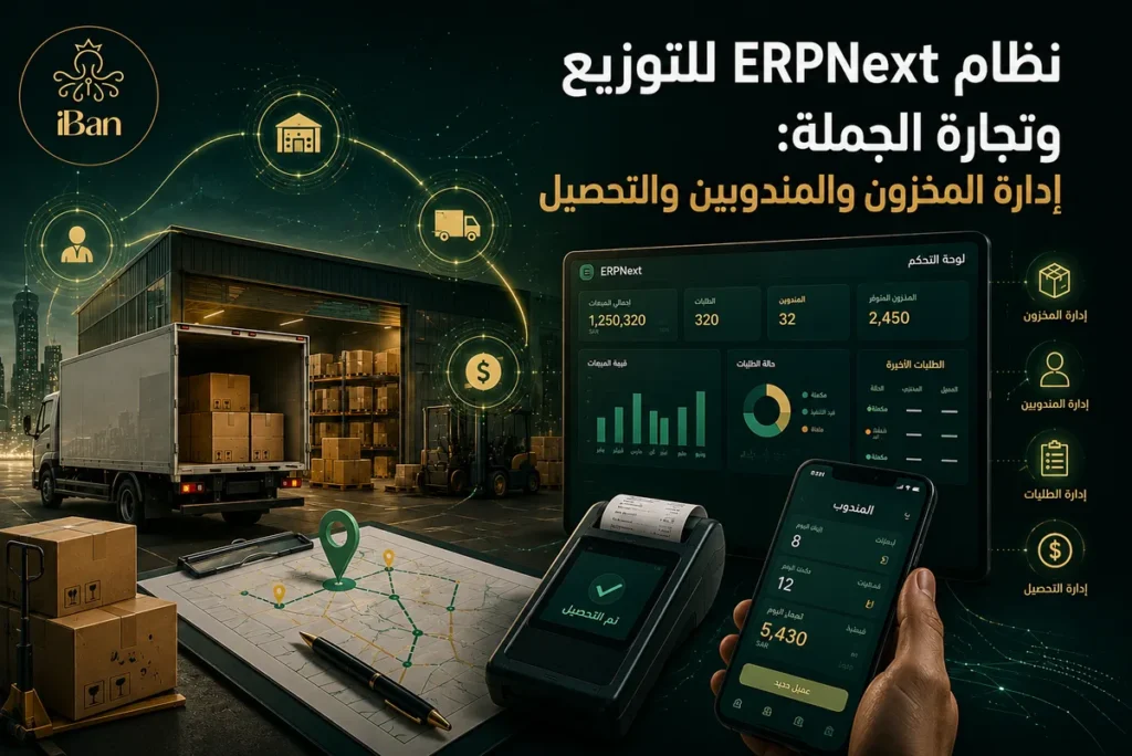 نظام ERPNext للتوزيع وتجارة الجملة في السعودية