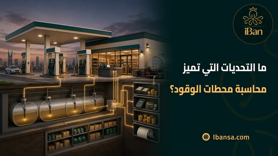 ما التحديات التي تميز محاسبة محطات الوقود؟