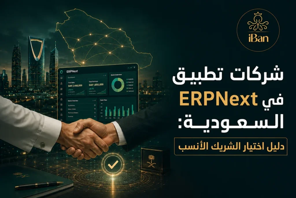 شركات تطبيق ERPNext في السعودية: كيف تختار الشريك الأنسب