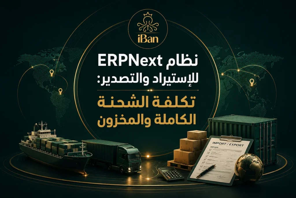 نظام ERPNext للاستيراد والتصدير والتخليص في السعودية
