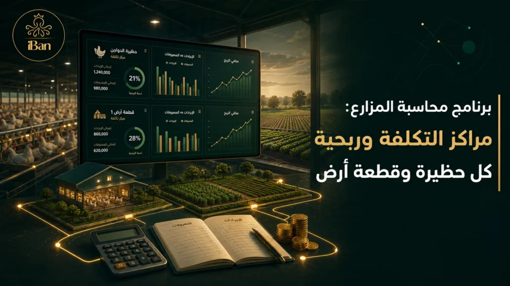 برنامج محاسبة المزارع يوزع التكاليف على مراكز تكلفة لكل نشاط