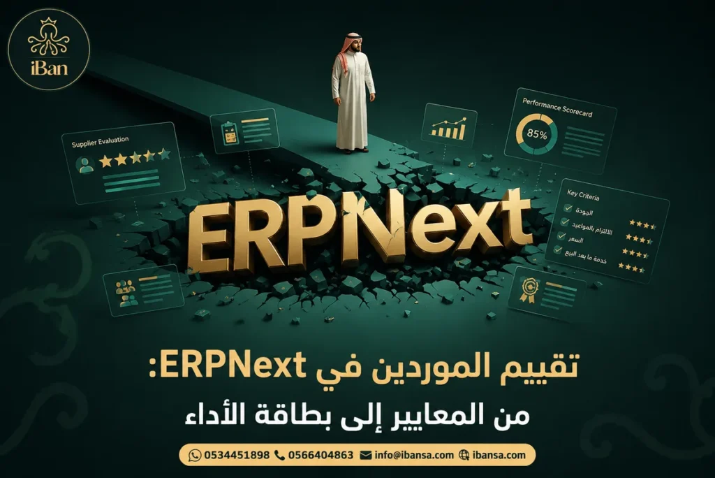 تقييم الموردين في ERPNext: المعايير والبطاقات والموافقات