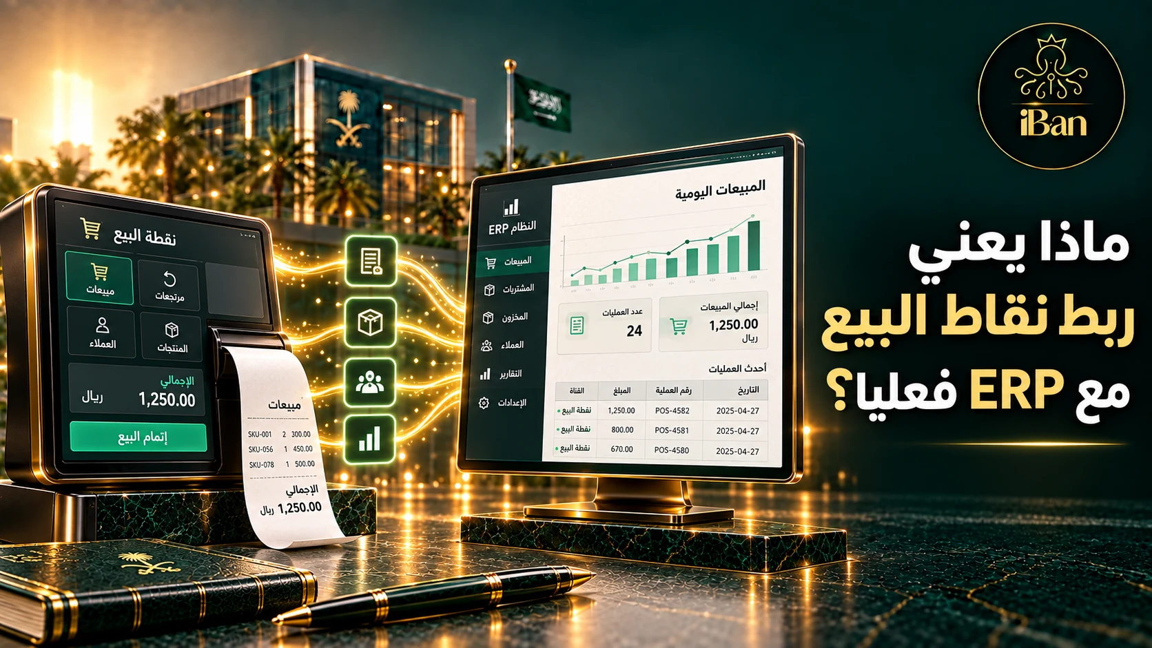 ربط نقاط البيع تصميم يوضح ماذا يعني ربط نقاط البيع مع ERP فعليا؟