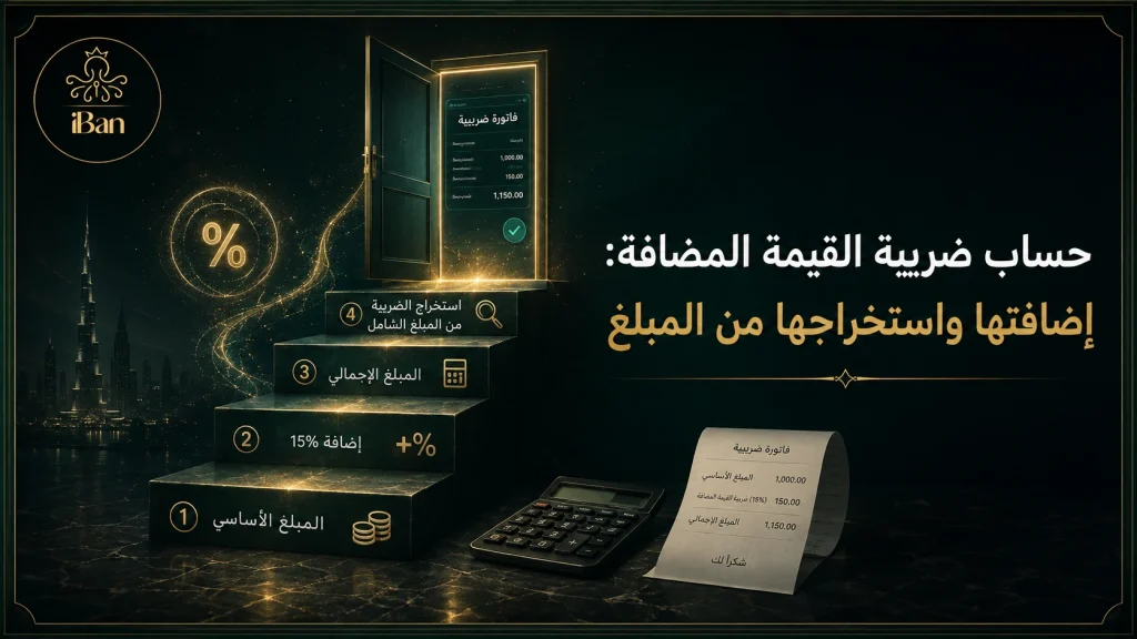 حساب ضريبة القيمة المضافة وإضافتها أو استخراجها من المبلغ
