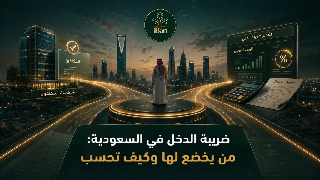 ضريبة الدخل في السعودية وتحديد الخاضعين وطريقة الحساب