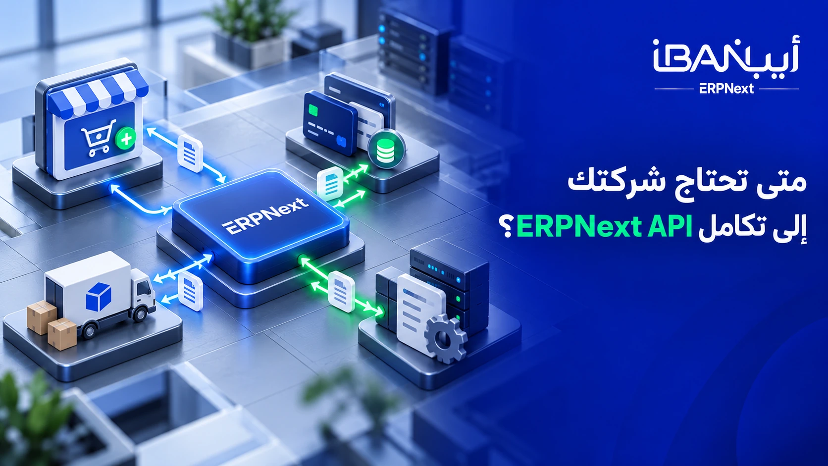 متى تحتاج الشركة إلى تكامل API ERPNext