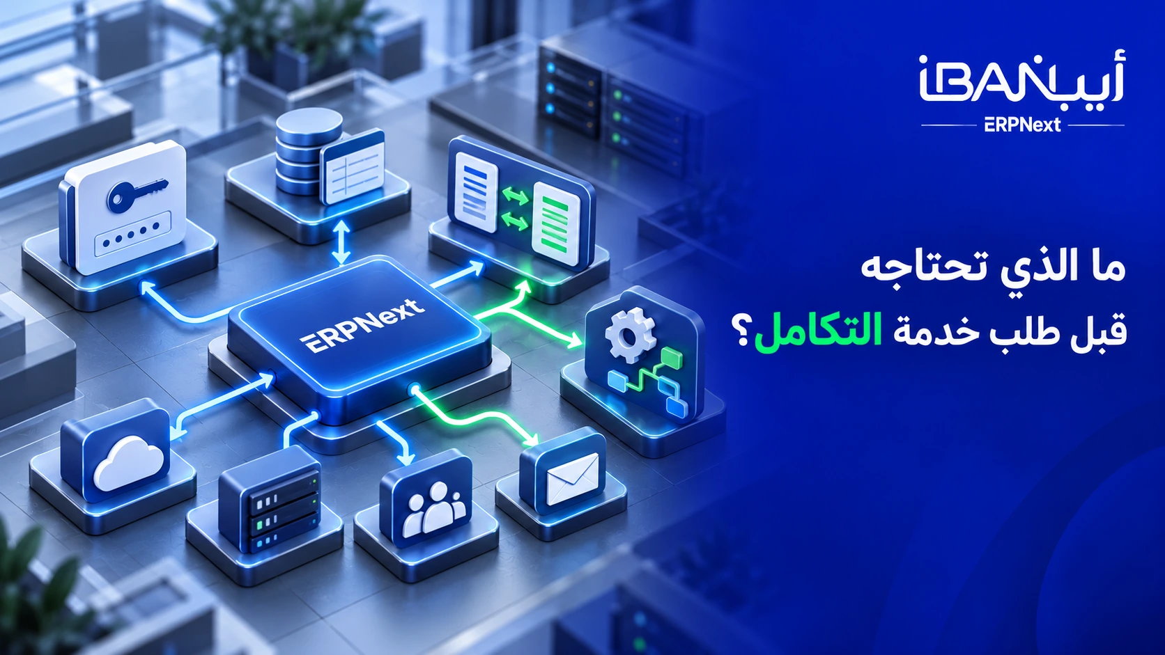 متطلبات طلب خدمة تكامل API ERPNext