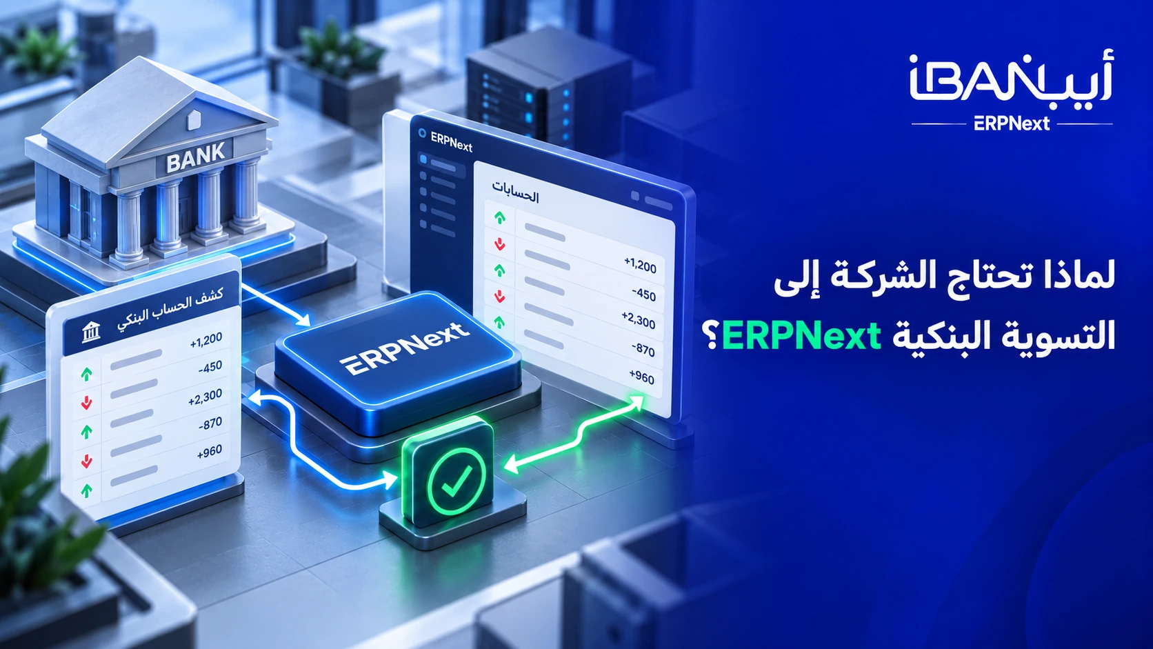 أهمية التسوية البنكية في ERPNext للشركات