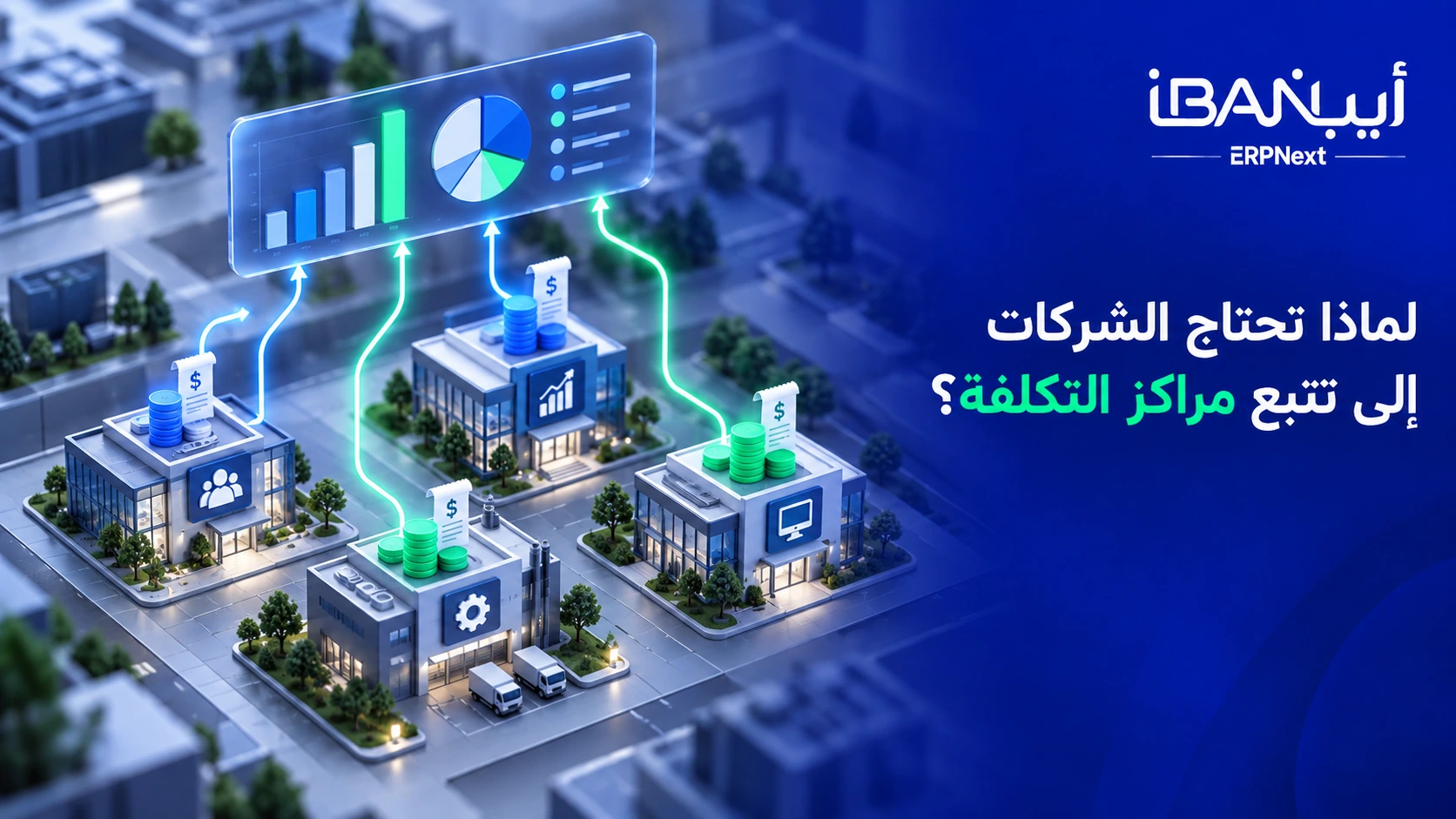أهمية تتبع مراكز التكلفة للشركات