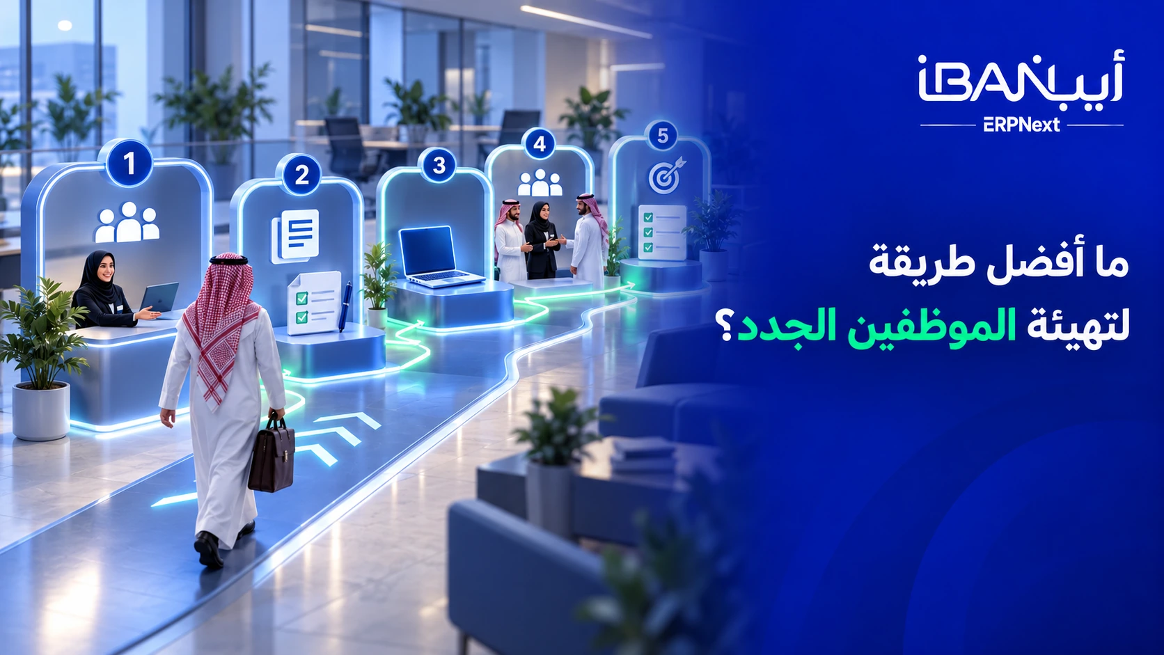 أفضل طريقة لتهيئة الموظفين الجدد في ERPNext