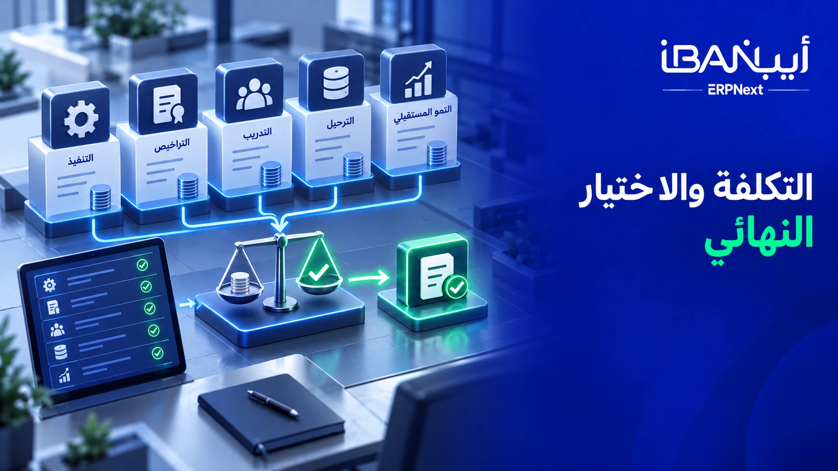 تكلفة ERPNext مقابل Tally والاختيار النهائي