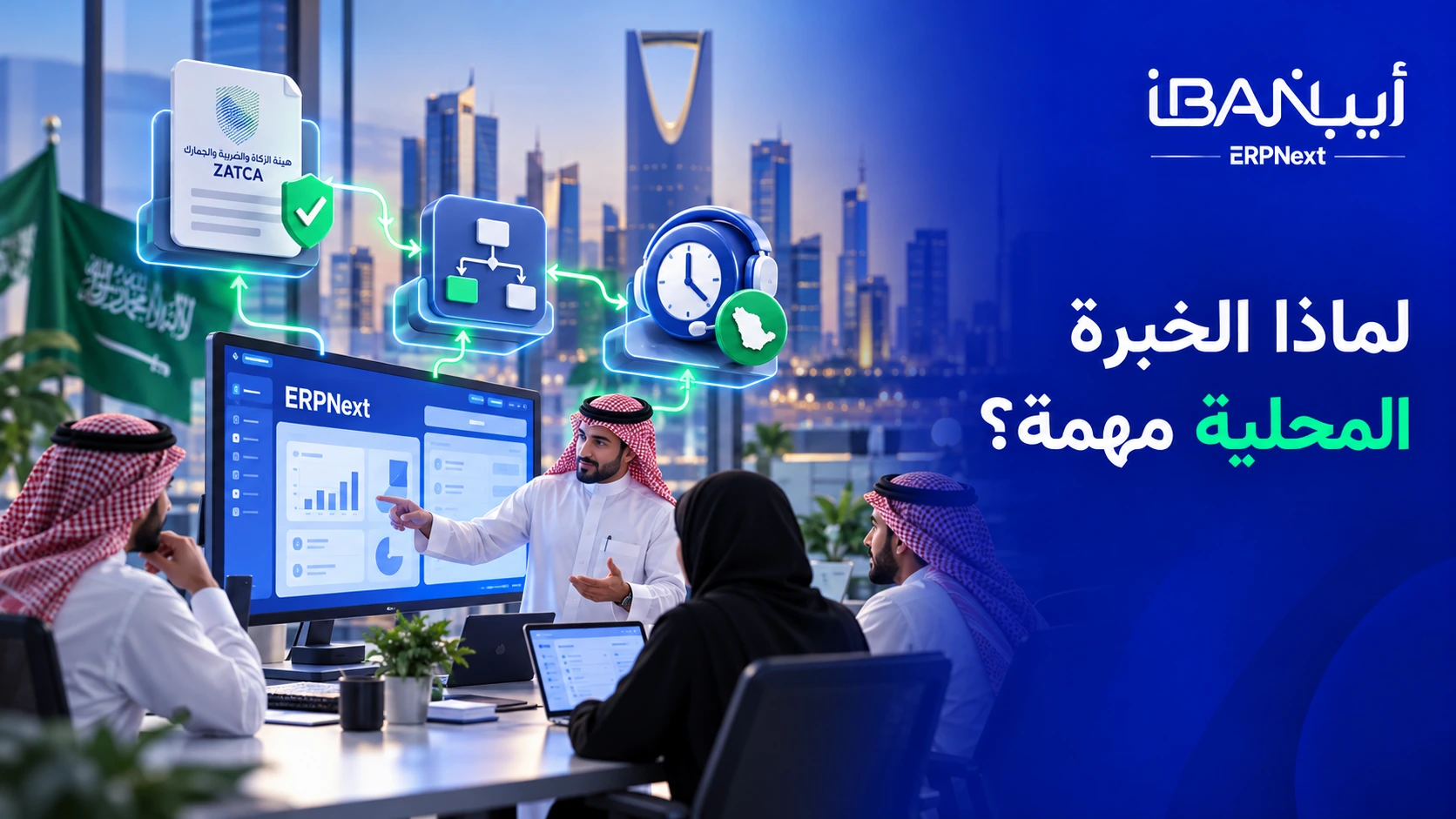 أهمية الخبرة المحلية لشريك ERPNext في الرياض