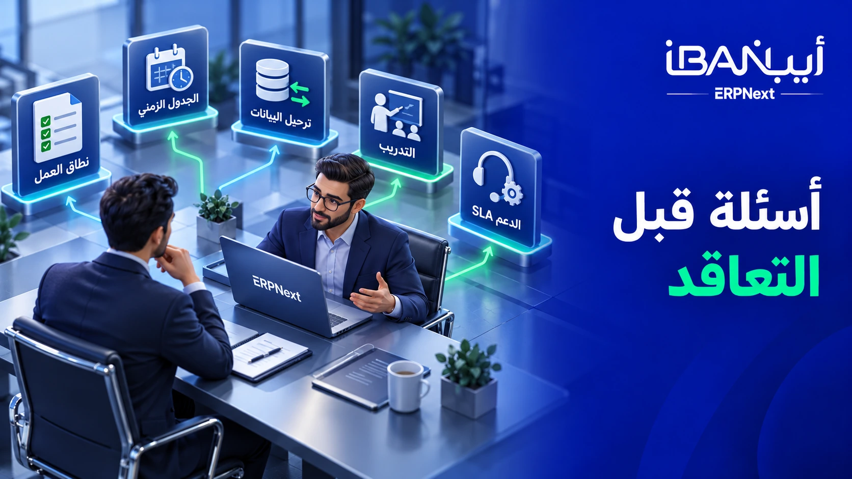 أسئلة قبل التعاقد مع شركة ERPNext في الرياض
