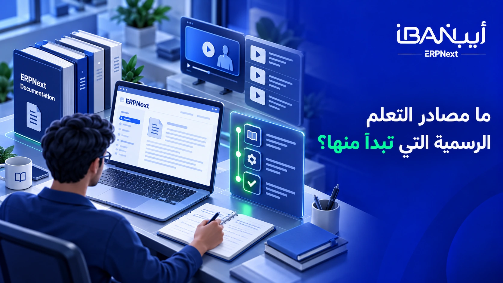 مصادر التعلم الرسمية في مجتمع ERPNext
