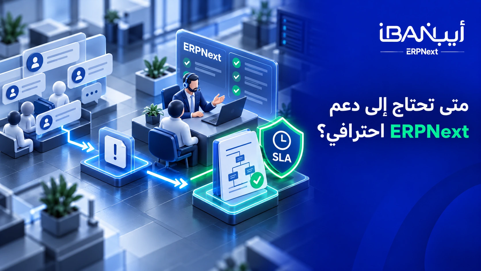 متى تحتاج إلى دعم ERPNext احترافي
